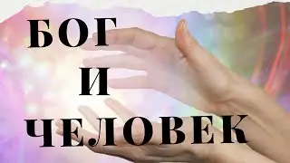 Бог и человек. Притча
