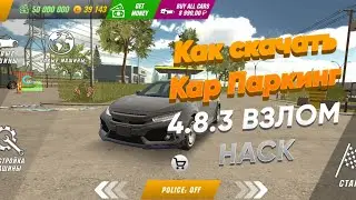 КАК СКАЧАТЬ ВЗЛОМ КАР ПАРКИНГ 4.8.3 CAR PARKING MULTIPLAYER HACK HOW DOWNLOAD ПОДРОБНЫЙ ГАЙД