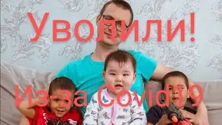 Уволили с работы на второй неделе самоизоляции.