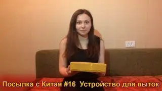 Посылка с Китая #16 | Устройство для пыток (AliExpress.com)
