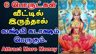 6 பொருட்கள் வீட்டில் இருந்தால் லக்ஷ்மி கடாக்ஷம் பெருகும் | Attract More Money | Astrology Zone