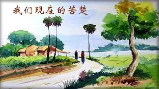 我们现在的苦楚