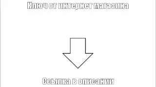 Ключ от интернет магазина