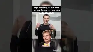 Обсуждаем Что? Где? Когда? на моем канале #чтогдекогда #аленаповышева #кириллмакаренко