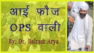 OPS Song || Aayi Fauj OPS wali || आई फौज OPS वाली || Dr. Balram Arya PBSS Haryana
