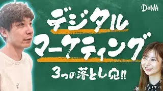【月間売上5倍のデジタル広告】継続率の高い顧客を獲得するマーケティングとは/DeNAデジタルマーケティング/SNS広告運用/ネット広告/SNS運用