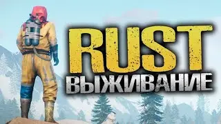 🔴RUST💎БЕЗ МАТА🔥ВЫЖИВАНИЕ