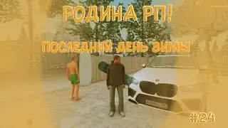 РОДИНА РП.Вечерний Стрим Покупаем новую Машину #24