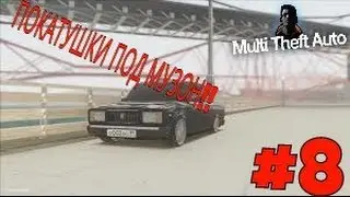 МТА #8 Покатушки под музон!!