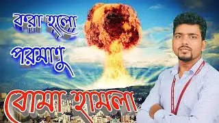 The Hiroshima Atomic Bomb Explosion || পরমাণু বোমা হামলা 2021