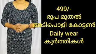 499/- രൂപ മുതൽ തുടങ്ങുന്ന അടിപൊളി കോട്ടൺ കുർത്തി കളക്ഷൻ || WhatsApp 7907820952 @rpfashiontech1545