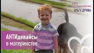 АНТИдевайсы в материнстве. Эфир Instagram (29)
