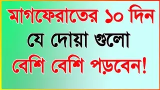 মাগফিরাতের দোয়া | maghfirat ki dua | মাগফিরাতের ১০ দিনের দোয়া | magfirat er 10 diner dua
