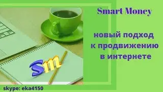 Smart Money - новый подход к продвижению в МЛМ