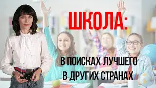 Образование: какая школа нам нужна?