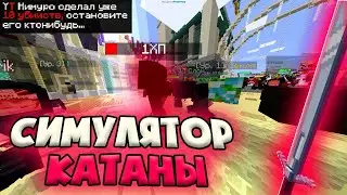 симулятор катаны на кристаликс (2 часть ) новый уровень!!