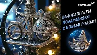 Новогоднее поздравление 2024: Тот Самый Денчик, R.A.D., Серж Расклад, Иван Кунаев и другие...