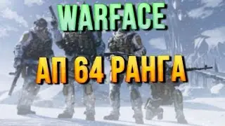 Warface: АП 64 РАНГА