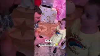Командирша рулит домом 😁 с вас 👍✅ с меня продолжение 😉