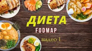 Уникальность диеты FODMAP. Ваш организм будет вам благодарен!