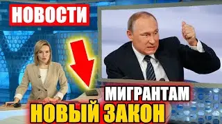 СРОЧНО! НОВЫЙ ЗАКОН ДЛЯ МИГРАНТОВ ЗАКРОЕТ ДВЕРЬ В РОССИЮ НА 9 МЕСЯЦЕВ.