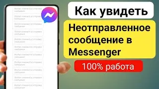 Как просмотреть неотправленные сообщения в Messenger , 2024  |  См. удаленные сообщения в Messenger