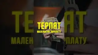 Многие люди живут на уровне терпил