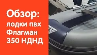 Видео обзор надувной лодки ПВХ Флагман 350 НДНД от интернет-магазина www.v-lodke.ru