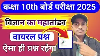 कक्षा 10th बोर्ड परीक्षा 2025 ll विज्ञान का महातांडव ll Class 10th Science वायरल प्रश्न।।