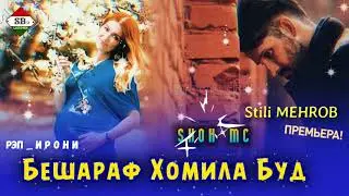 Шох - бешараф хомила буд / new rep 2021