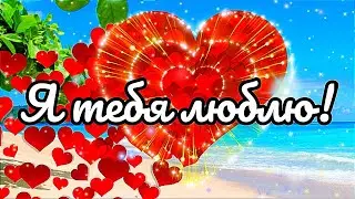 Я ТЕБЯ ЛЮБЛЮ💖! ОЧЕНЬ НЕЖНОЕ ПРИЗНАНИЕ В ЛЮБВИ ЛЮБИМОЙ💝!