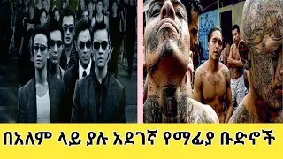 ሰዎች ለመኖር የሚፈሩባቸዉ በጣም አደገኛ ሀገራት Abel Birhanu #ethiopia 2023