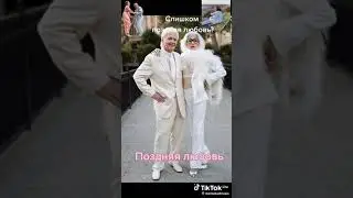 Слишком поздняя любовь...