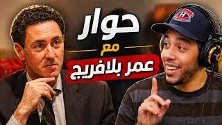 حوار مع  عمر بلافريج Omar Balafrej