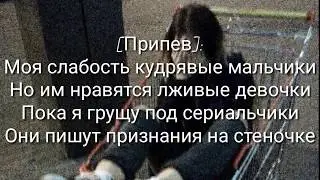 °¶Кудрявые[Караоке] ¶°
