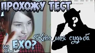 Прохожу тест: Кто твоя судьба из ЕХО? | ЭЙ, МЫ ЖЕ ДРУЗЬЯ!