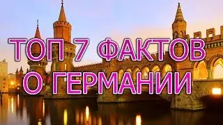 ТОП 7 ФАКТОВ О ГЕРМАНИИ