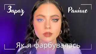 Мій макіяж раніше та зараз | Що змінилось в моєму макіяжі
