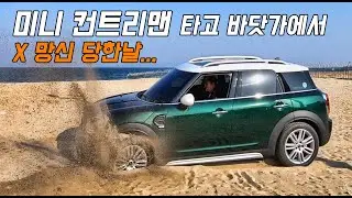 미니 컨트리맨, 이것만은 하지 말았어야... X망신 당한 날!