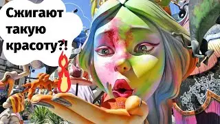 Las Fallas - праздник огня в Испании (ВАЛЕНСИЯ)
