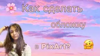 🧡 Как сделать обложку в PixArt? 👌// ТУТОРИАЛ 🧡