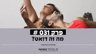 זה מתחיל בתנועה הפודקאסט פרק 31 - מה זה דואט?
