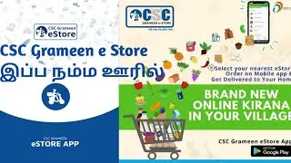 CSC Grameen e Store இப்ப நம்ம ஊரில்