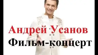 Андрей Усанов фильм-концерт