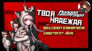 Zlobster (ft. Lyona) - Your Hope (Danganronpa fan song ☢️ Spilers allert)