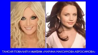 Таисия Повалий и МакSим «Марина Максимова-Абросимова» - Я Знаю, Ты Далеко, Между Нами Города (2020)