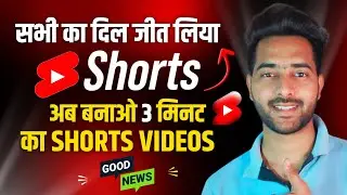 🔥YouTube Shorts Biggest Update 2024 | अब बनाओ 3 minutes तक Shorts Video | yt update