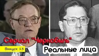 Сравнение актеров сериала Чернобыль 2019 с реальными героями того времени. ХЗ..