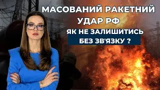 Як не залишитись без звʼязку?#новини #ракетна_атака #news #росія #viral  #війна #новинисьогодні