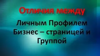 1 урок  Отличие между Бизнес страницей, личнм профилем и группой